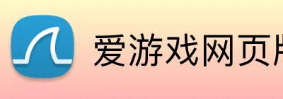 爱游戏网页版 Logo